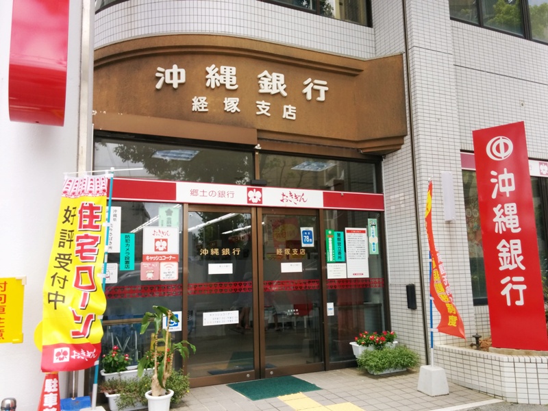 沖縄銀行 経塚支店