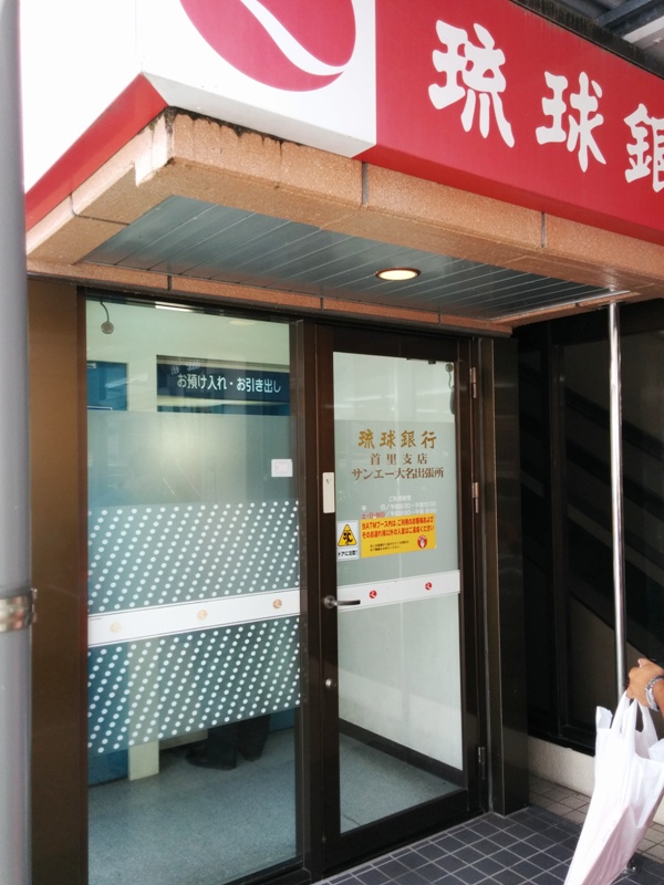 琉球銀行 首里支店 大名サンエー出張所 ATM