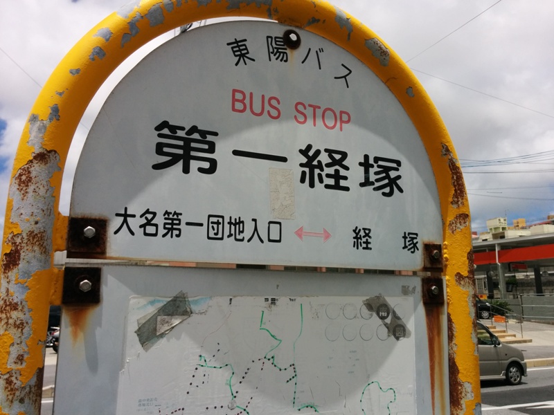 バス停『第一経塚』